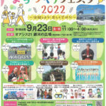 9月23日(金・祝）　まちづくりフェスタ2022